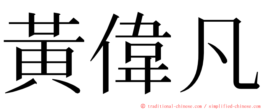 黃偉凡 ming font