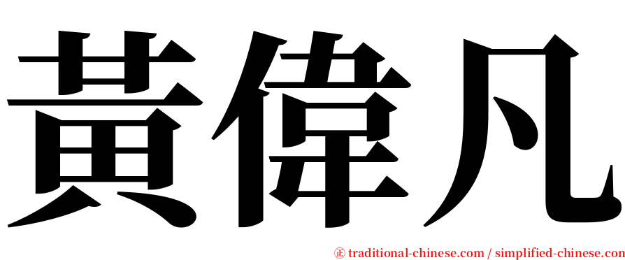 黃偉凡 serif font