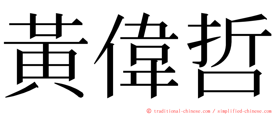 黃偉哲 ming font