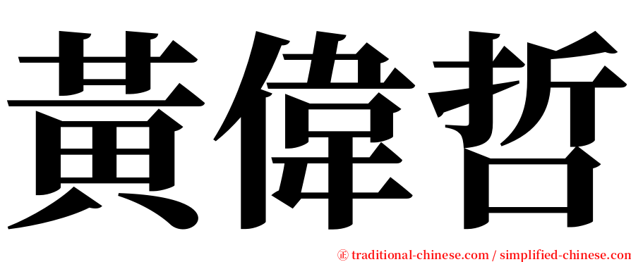 黃偉哲 serif font