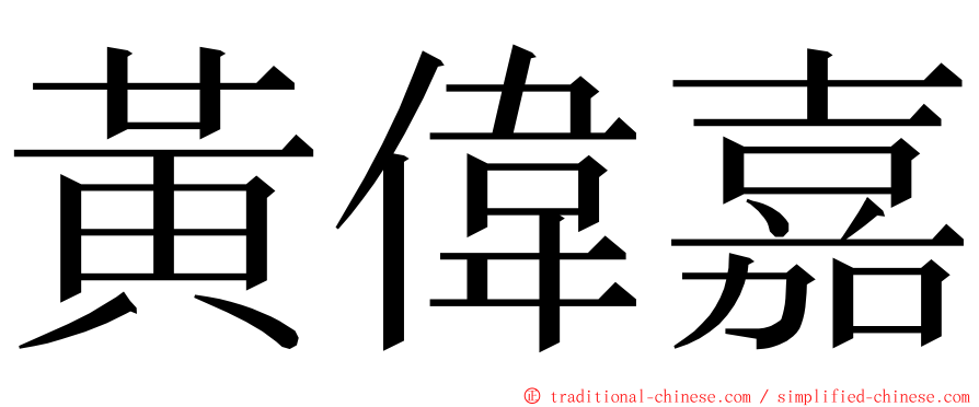 黃偉嘉 ming font