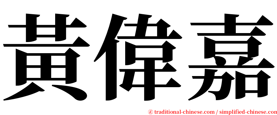 黃偉嘉 serif font