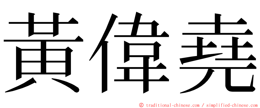 黃偉堯 ming font
