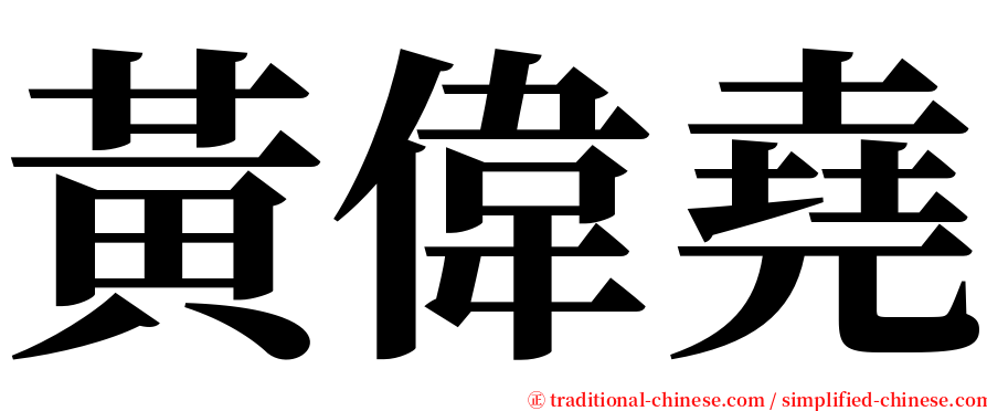 黃偉堯 serif font