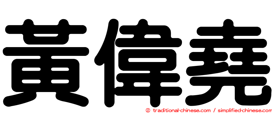 黃偉堯