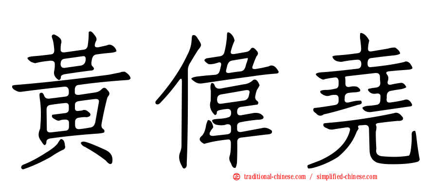 黃偉堯