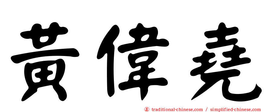 黃偉堯