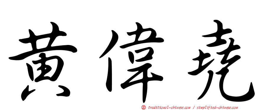黃偉堯