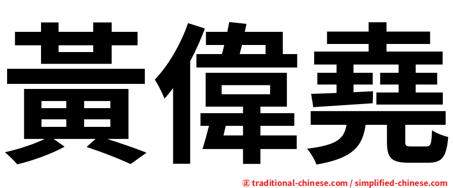 黃偉堯