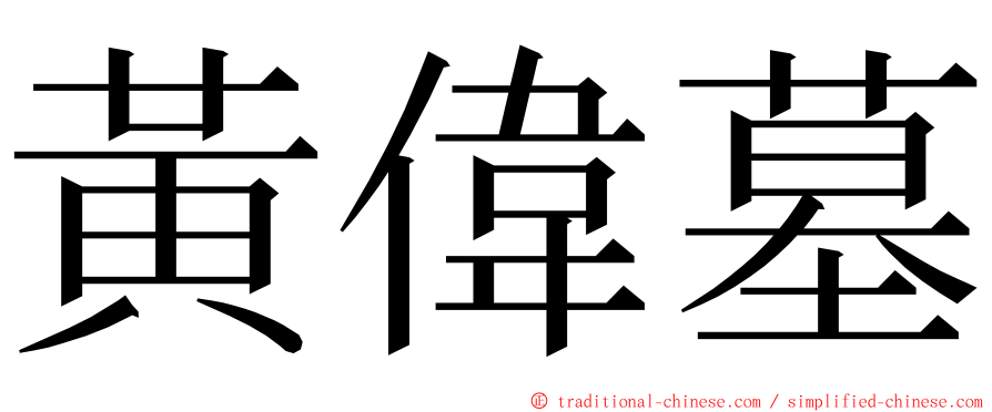 黃偉墓 ming font