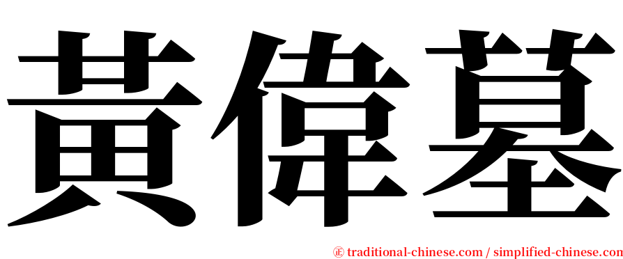 黃偉墓 serif font