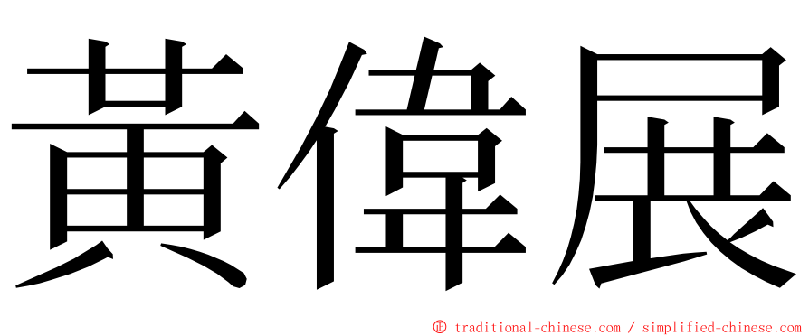 黃偉展 ming font