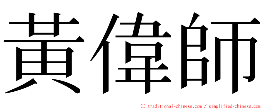 黃偉師 ming font