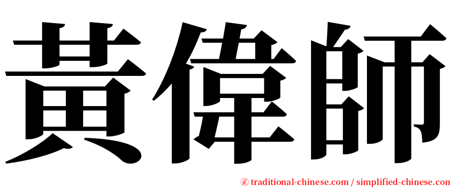 黃偉師 serif font