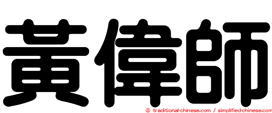 黃偉師