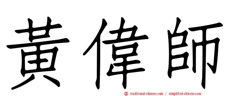 黃偉師