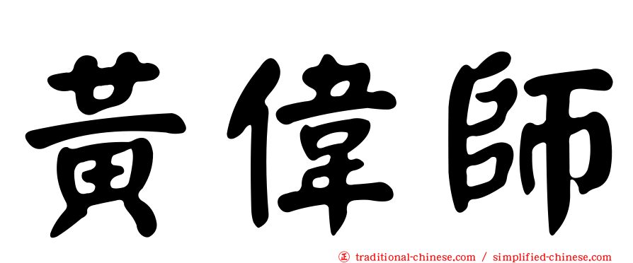 黃偉師
