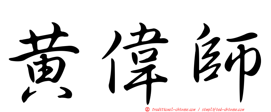 黃偉師