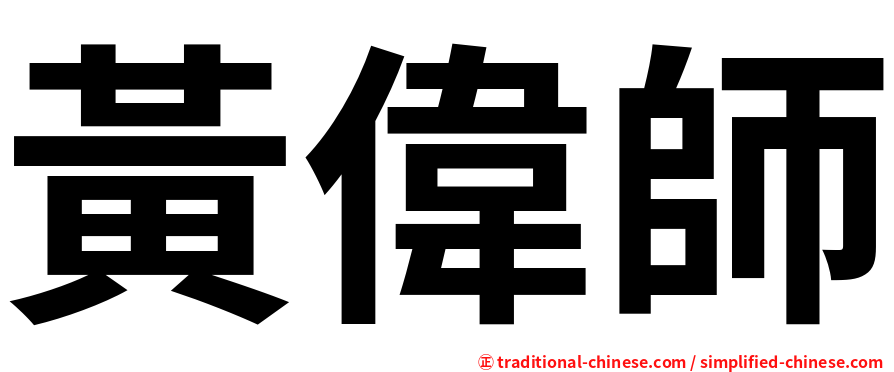 黃偉師