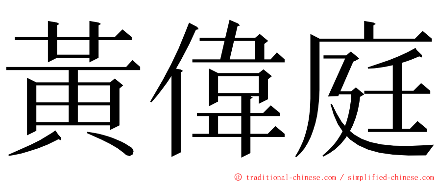黃偉庭 ming font