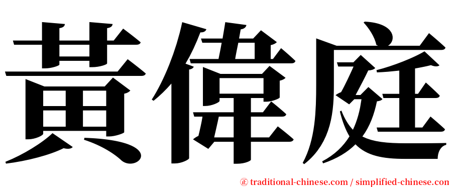 黃偉庭 serif font