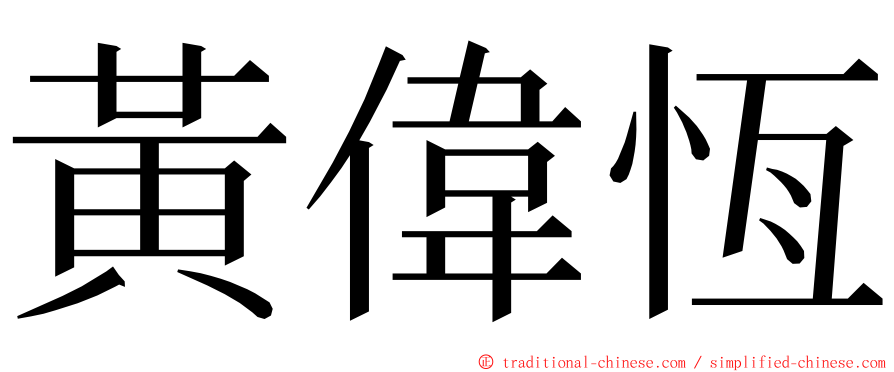 黃偉恆 ming font