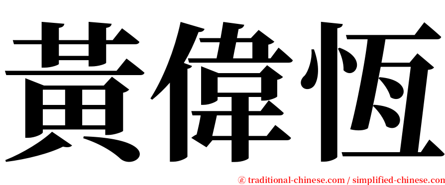 黃偉恆 serif font