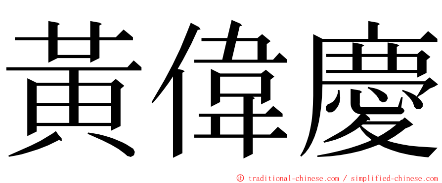 黃偉慶 ming font