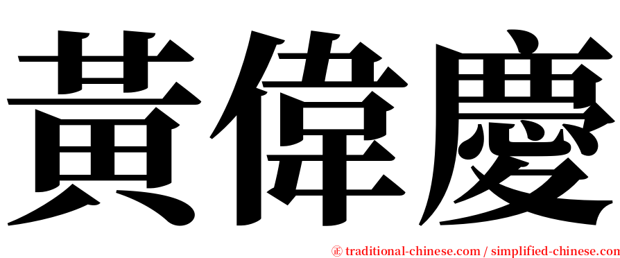 黃偉慶 serif font