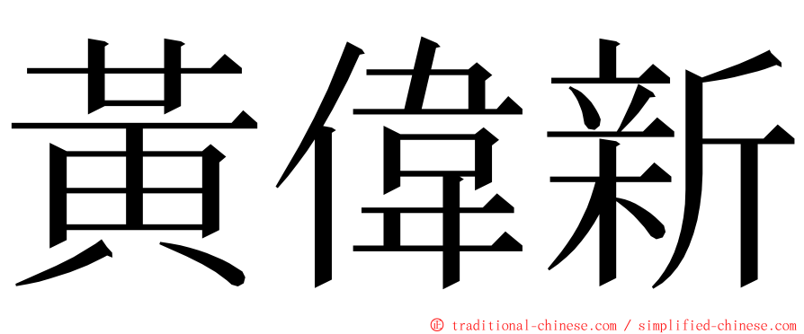 黃偉新 ming font