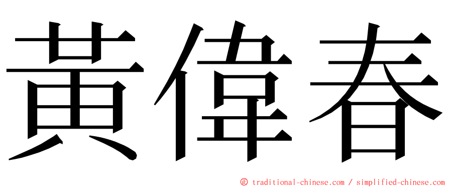 黃偉春 ming font