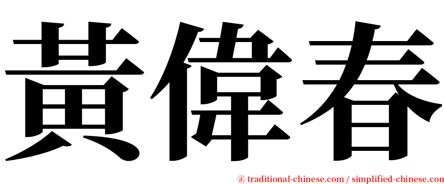 黃偉春 serif font