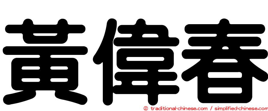 黃偉春