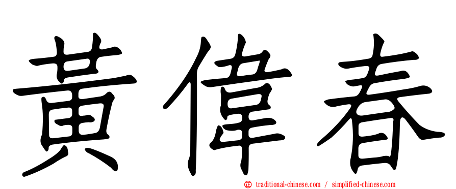 黃偉春