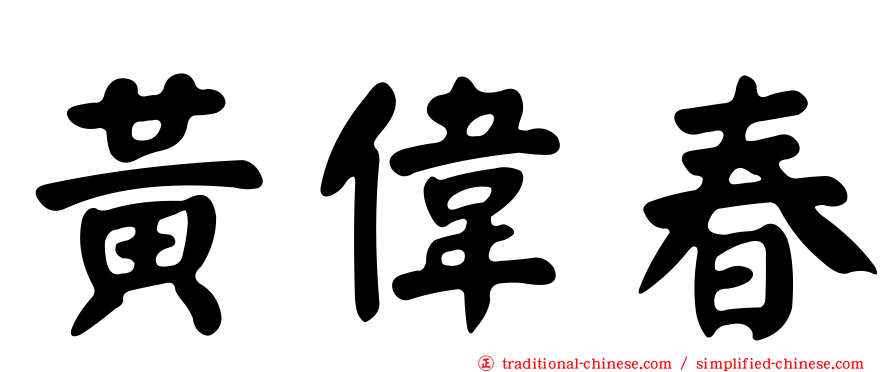 黃偉春