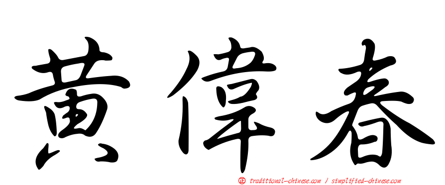 黃偉春