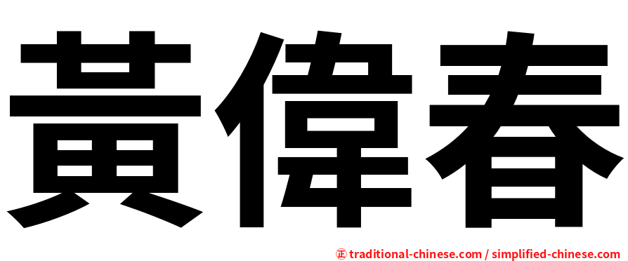 黃偉春
