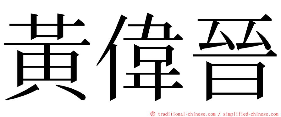 黃偉晉 ming font