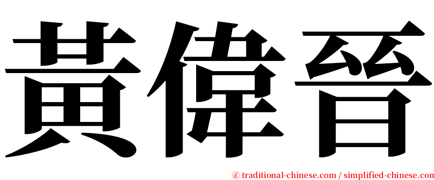 黃偉晉 serif font