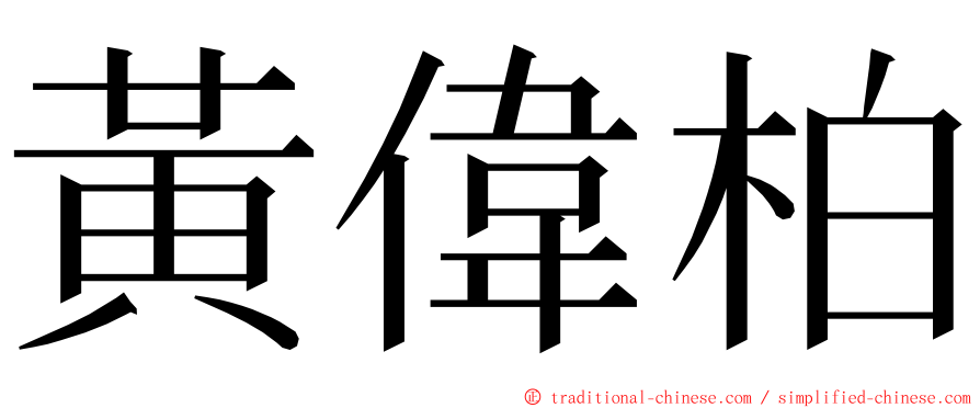 黃偉柏 ming font