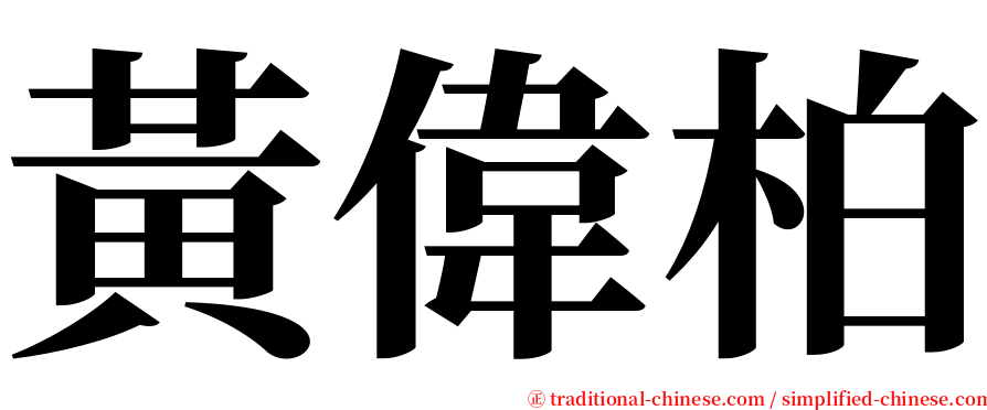 黃偉柏 serif font