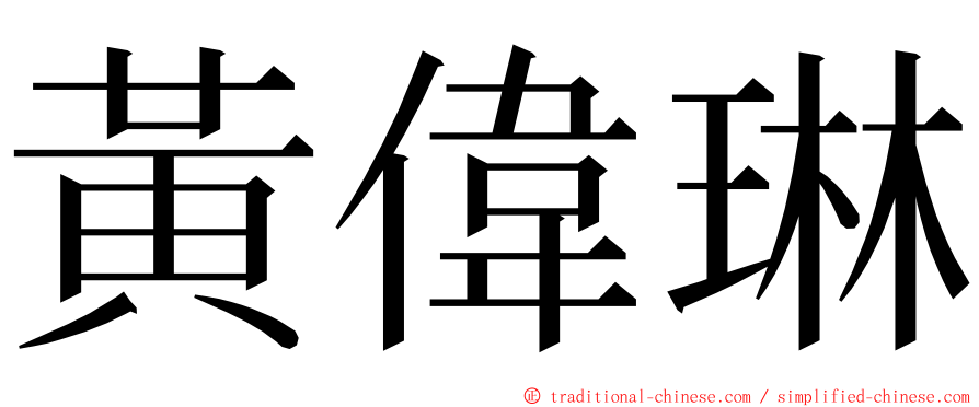 黃偉琳 ming font