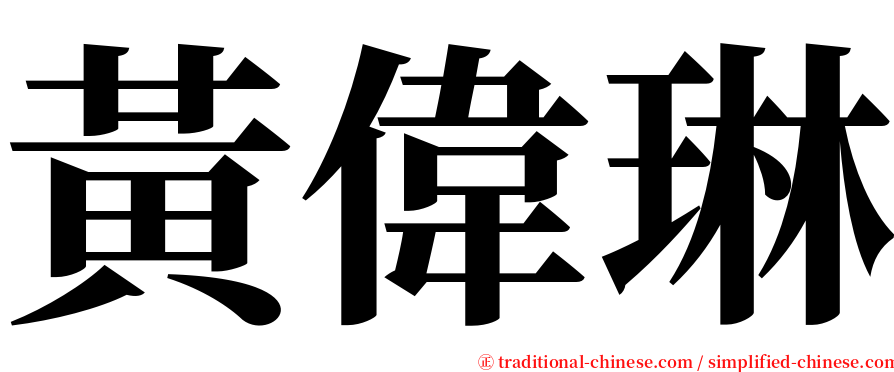 黃偉琳 serif font