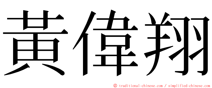 黃偉翔 ming font