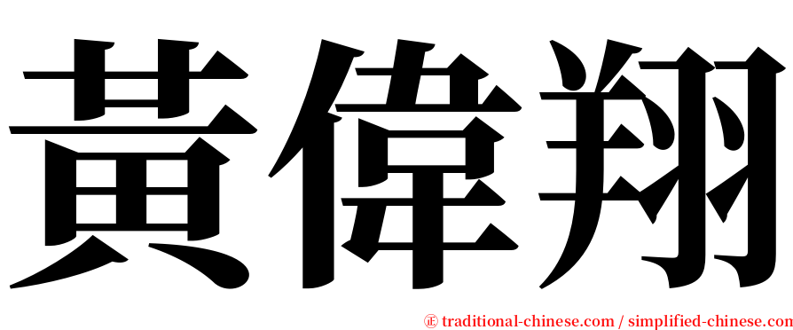 黃偉翔 serif font