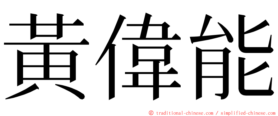 黃偉能 ming font