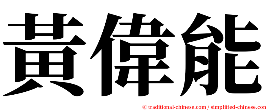 黃偉能 serif font