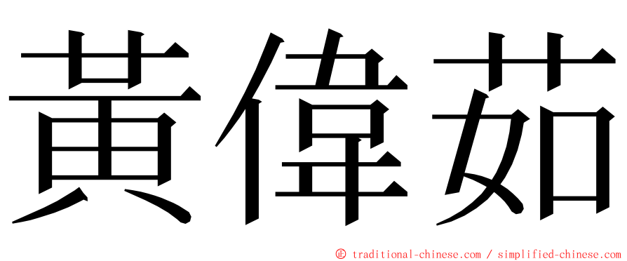 黃偉茹 ming font