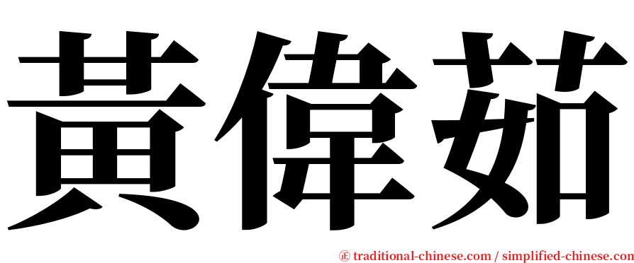 黃偉茹 serif font