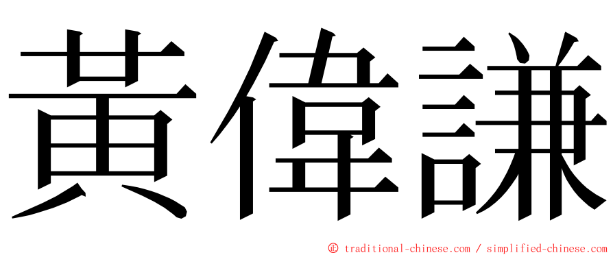 黃偉謙 ming font